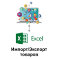 ИМПОРТ/ЭКСПОРТ В EXCEL