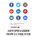 АВТОРИЗАЦИЯ ЧЕРЕЗ СОЦСЕТИ