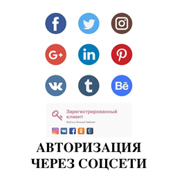 АВТОРИЗАЦИЯ ЧЕРЕЗ СОЦСЕТИ