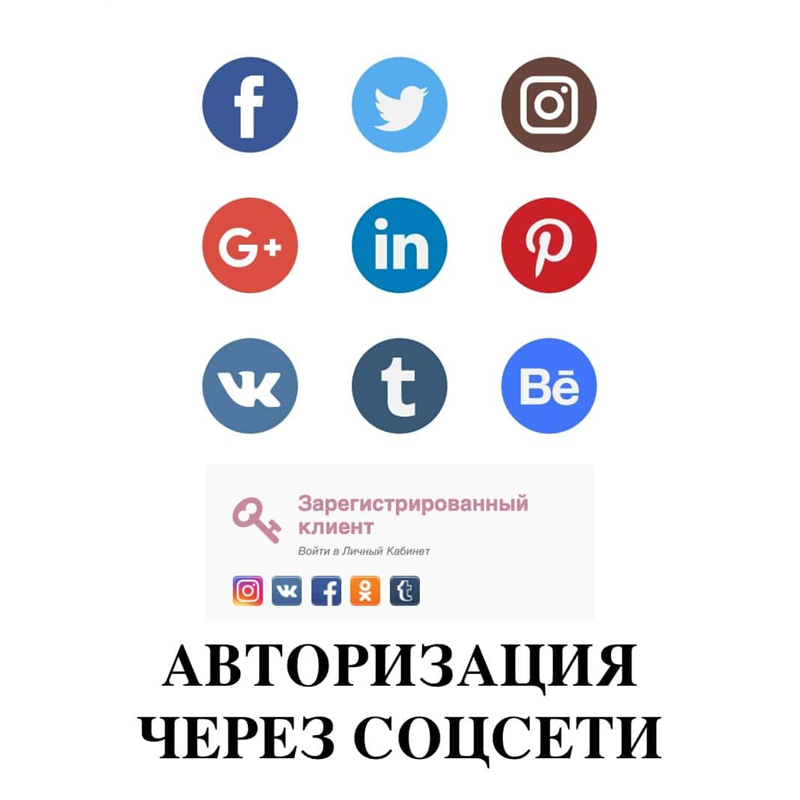 АВТОРИЗАЦИЯ ЧЕРЕЗ СОЦСЕТИ