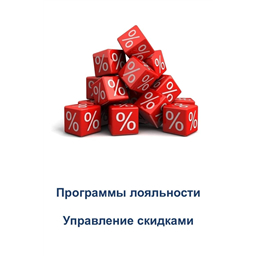 УПРАВЛЕНИЕ СКИДКАМИ