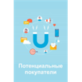 ПОТЕНЦИАЛЬНЫЕ ПОКУПАТЕЛИ