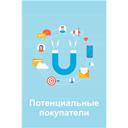 ПОТЕНЦИАЛЬНЫЕ ПОКУПАТЕЛИ