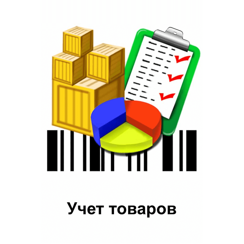 УЧЕТ ТОВАРОВ
