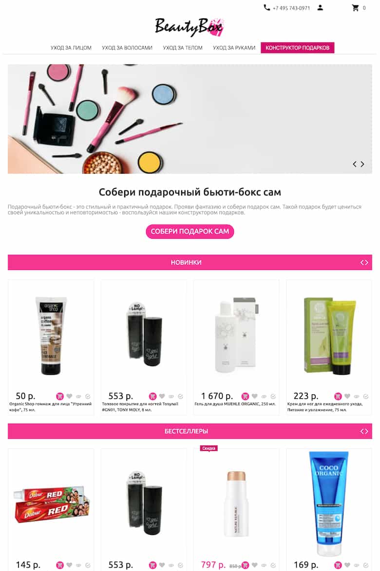 BEAUTYBOX С КОНСТРУКТОРОМ ПОДАРКОВ